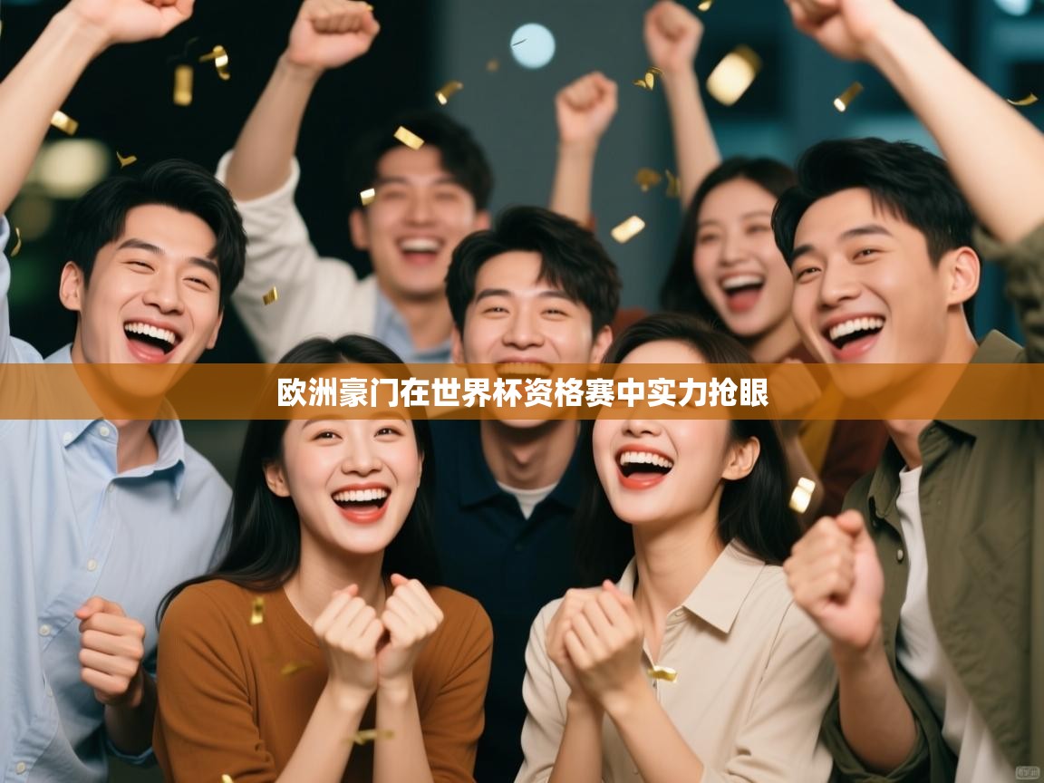 欧洲豪门在世界杯资格赛中实力抢眼  第2张