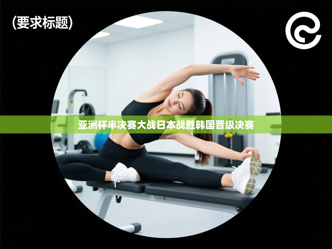 亚洲杯半决赛大战日本战胜韩国晋级决赛 第1张