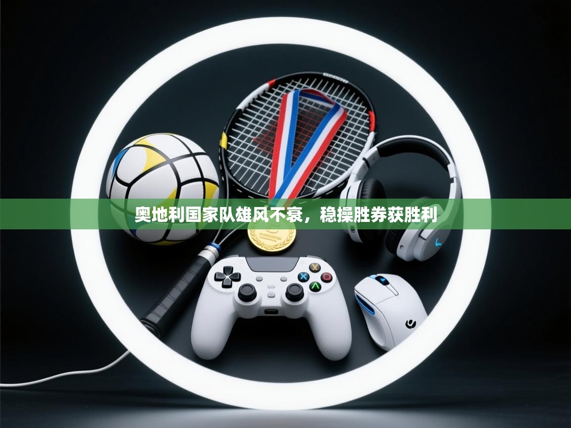 奥地利国家队雄风不衰,稳操胜券获胜利 第1张