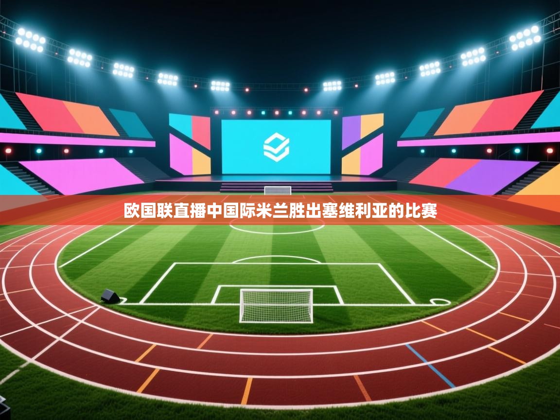 欧国联直播中国际米兰胜出塞维利亚的比赛  第2张