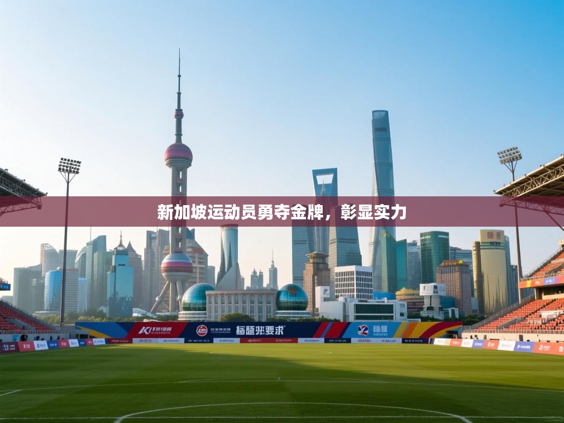 新加坡运动员勇夺金牌,彰显实力 第1张