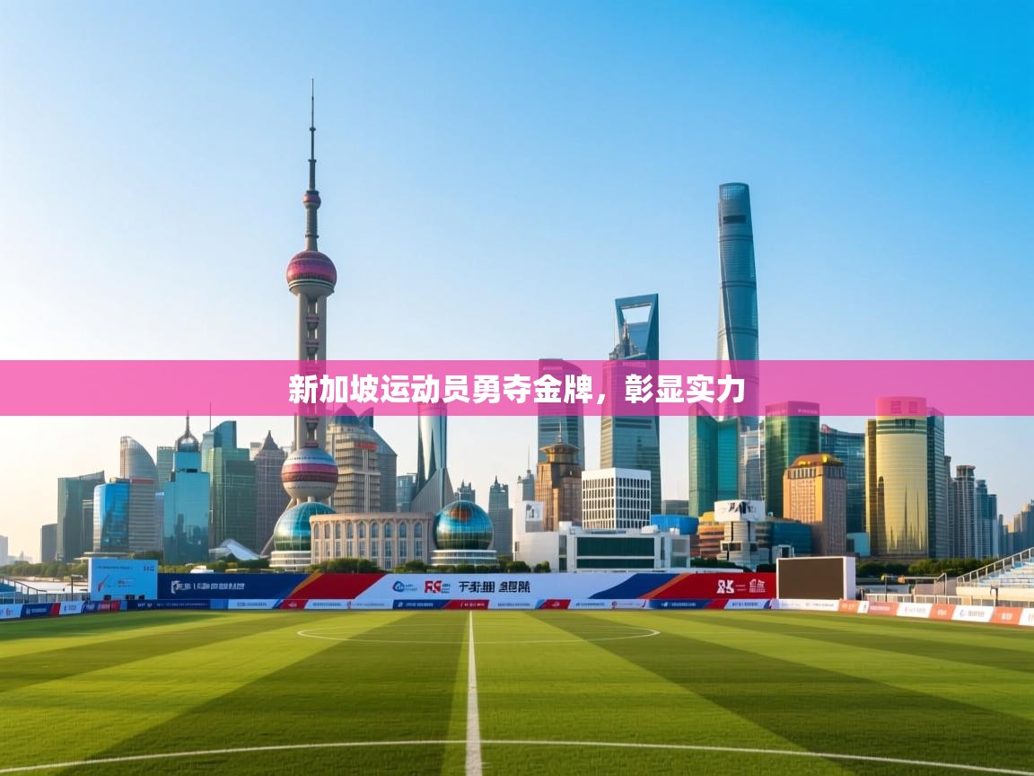 新加坡运动员勇夺金牌,彰显实力 第2张