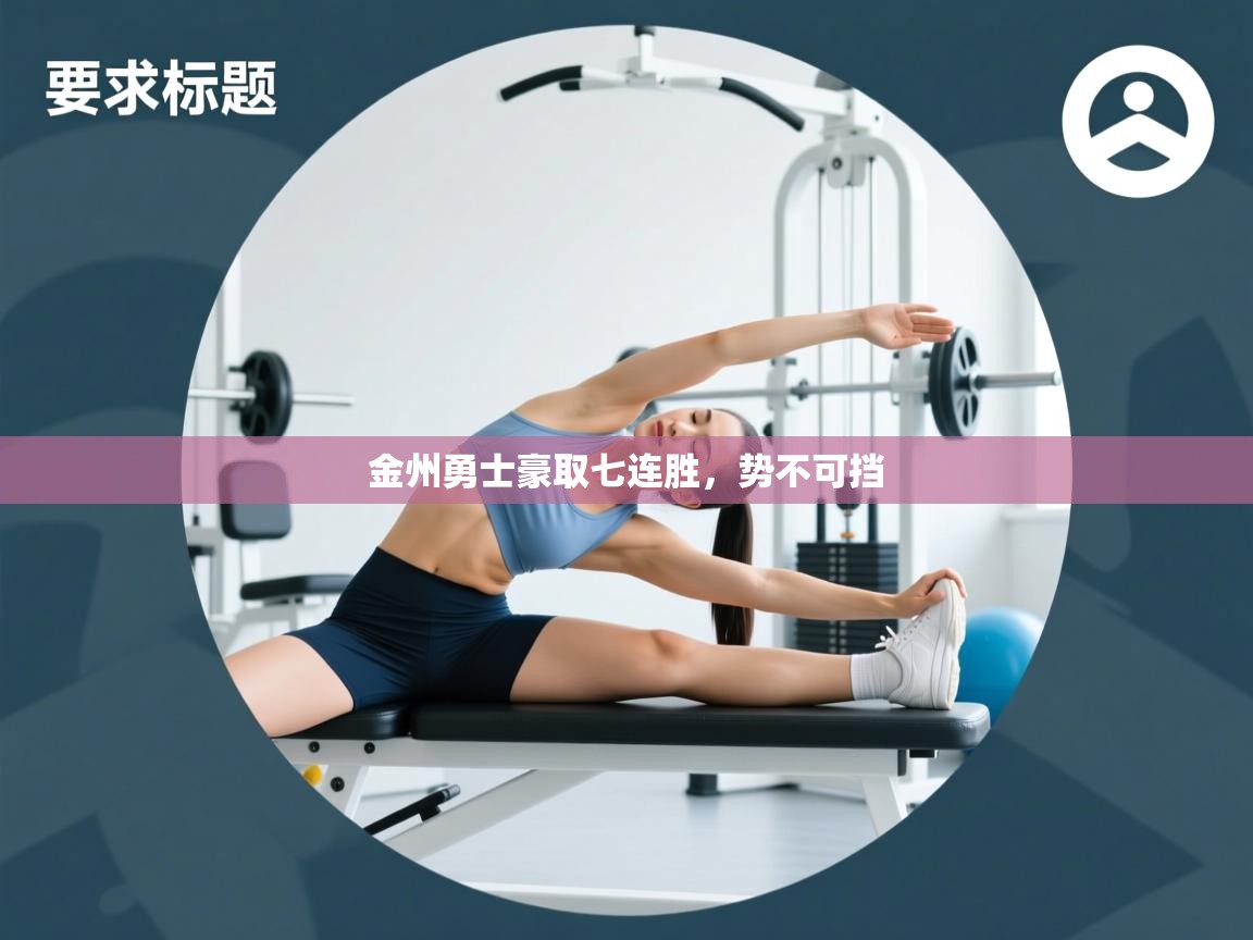 金州勇士豪取七连胜,势不可挡 第1张