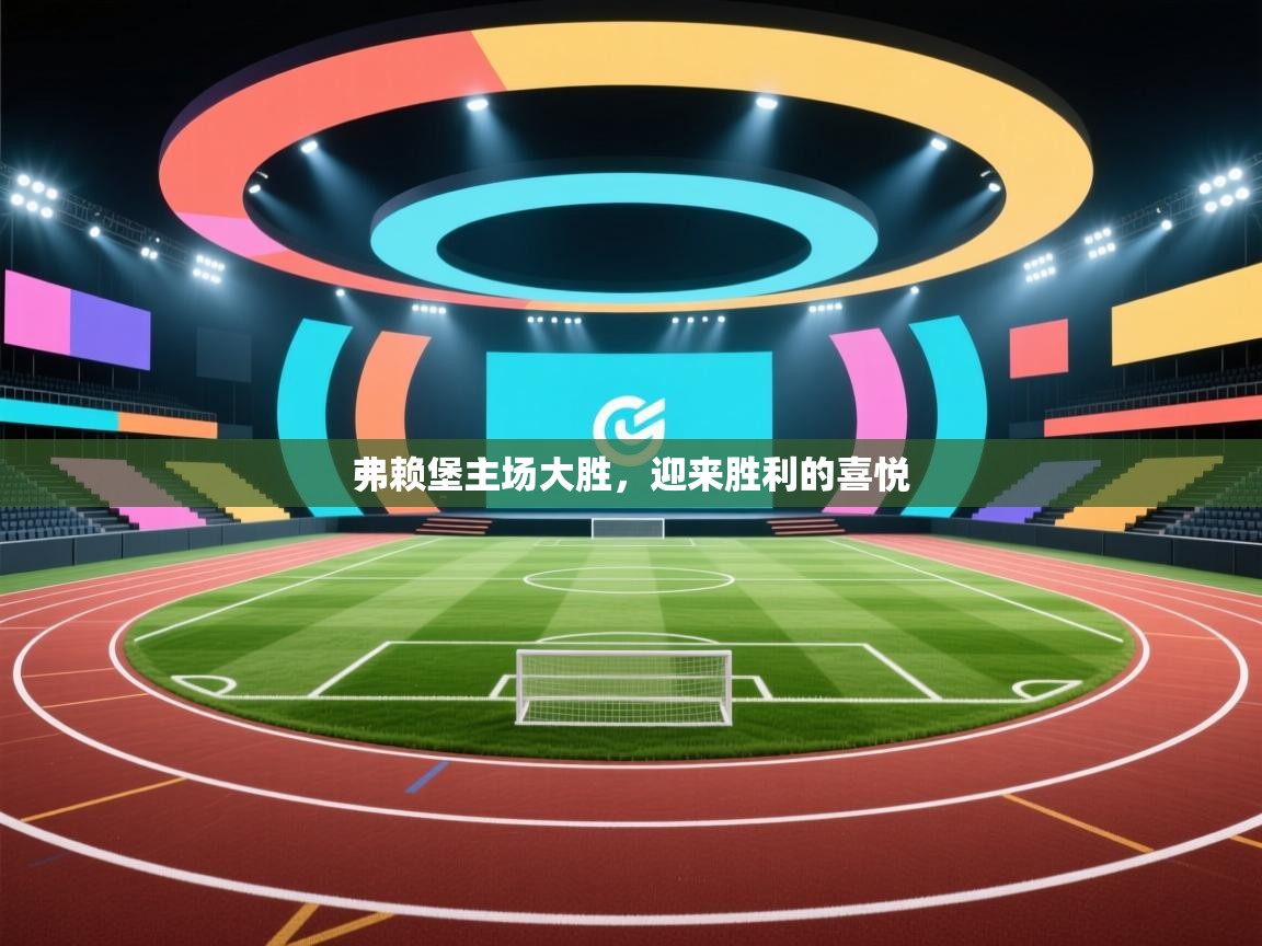 弗赖堡主场大胜,迎来胜利的喜悦 第1张