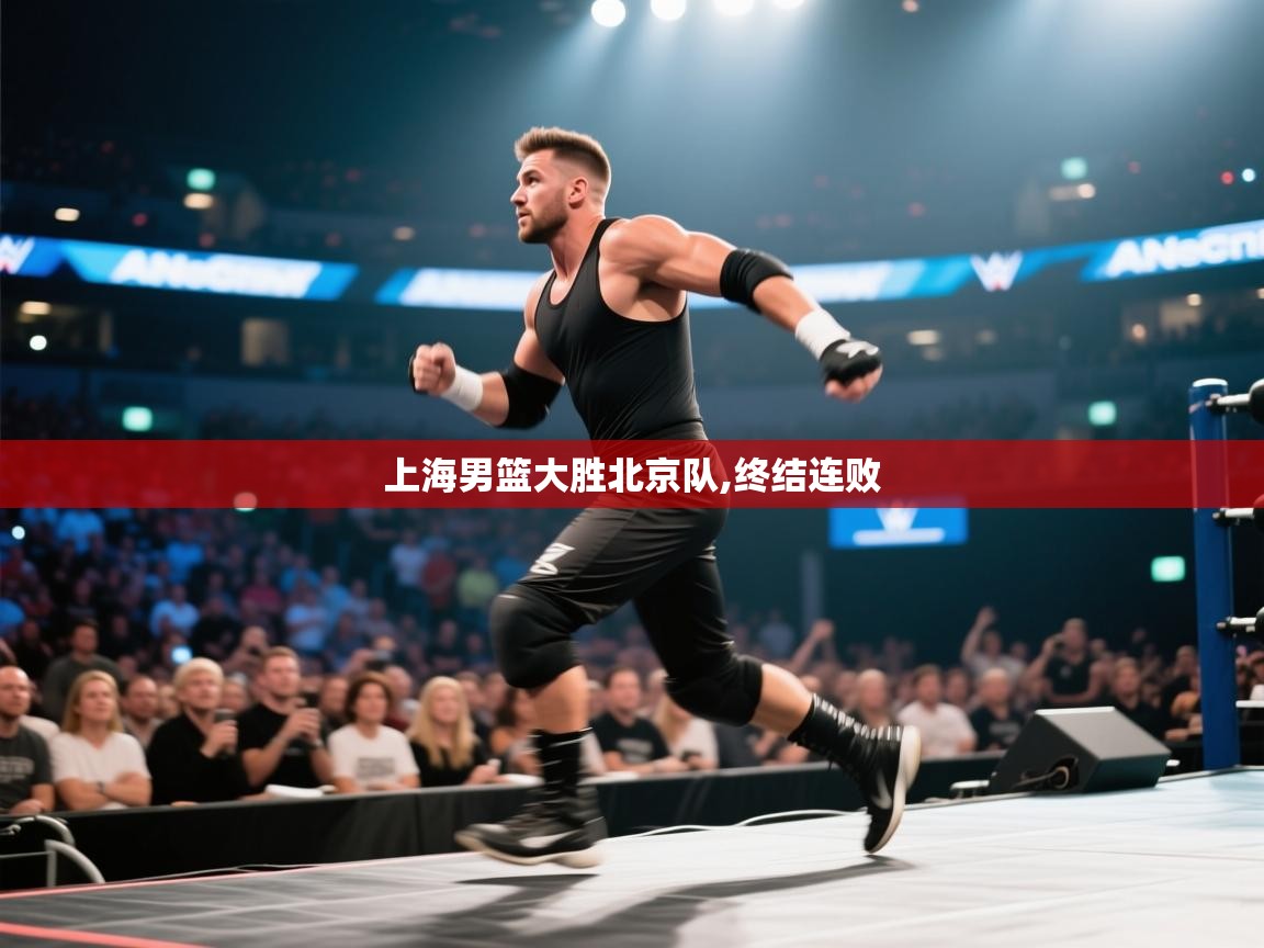 上海男篮大胜北京队,终结连败 第2张