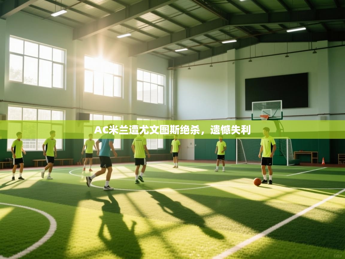 AC米兰遭尤文图斯绝杀，遗憾失利  第2张